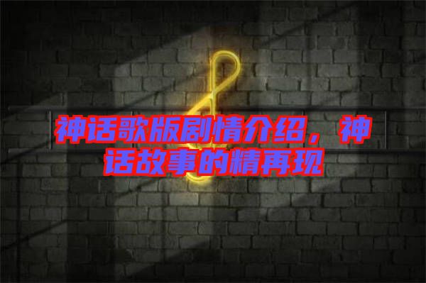 神話歌版劇情介紹，神話故事的精再現(xiàn)