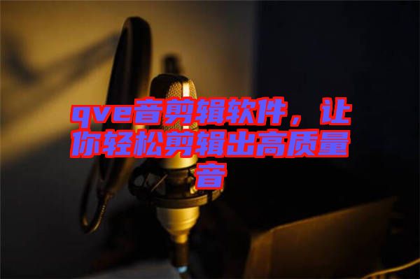 qve音剪輯軟件，讓你輕松剪輯出高質(zhì)量音