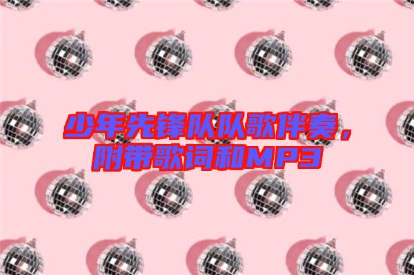 少年先鋒隊(duì)隊(duì)歌伴奏，附帶歌詞和MP3