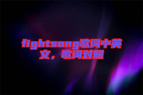 fightsong歌詞中英文，歌詞對照