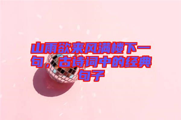 山雨欲來風(fēng)滿樓下一句，古詩詞中的經(jīng)典句子