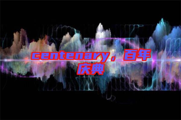 centenary，百年慶典