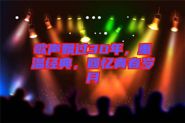 歌聲飄過30年，重溫經(jīng)典，回憶青春歲月
