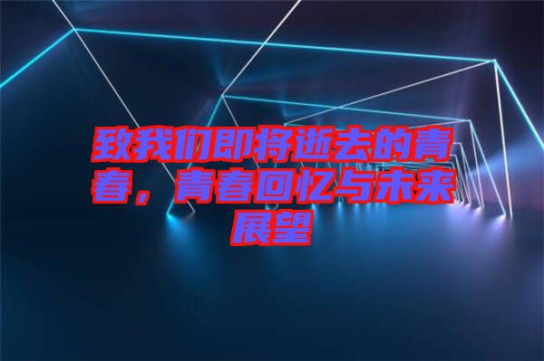 致我們即將逝去的青春，青春回憶與未來展望