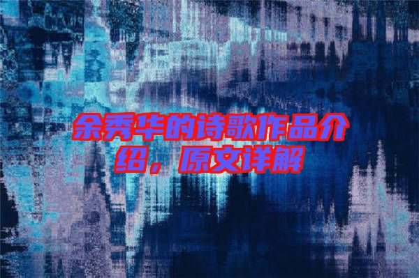 余秀華的詩歌作品介紹，原文詳解