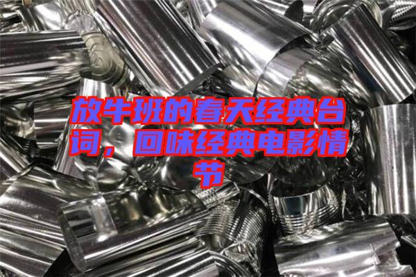 放牛班的春天經(jīng)典臺(tái)詞，回味經(jīng)典電影情節(jié)