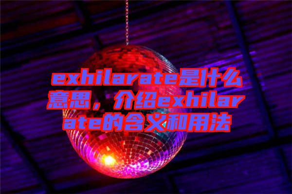 exhilarate是什么意思，介紹exhilarate的含義和用法