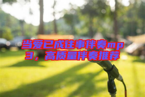 當愛已成往事伴奏mp3，高質量伴奏推薦