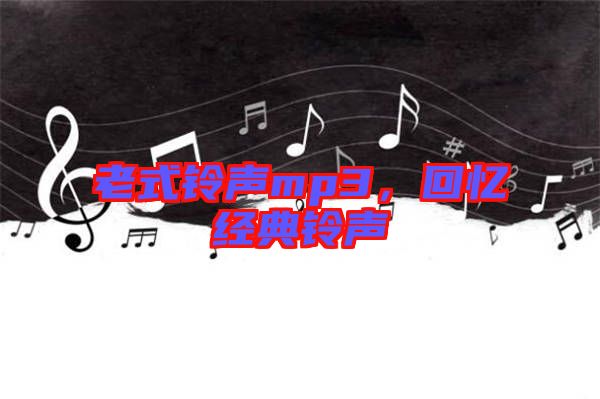 老式鈴聲mp3，回憶經(jīng)典鈴聲