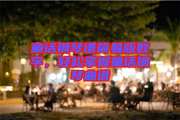 童話鋼琴譜簡易版數(shù)字，輕松掌握童話鋼琴曲譜