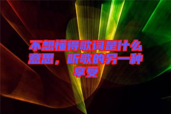 不想懂得歌詞是什么意思，聽歌的另一種享受