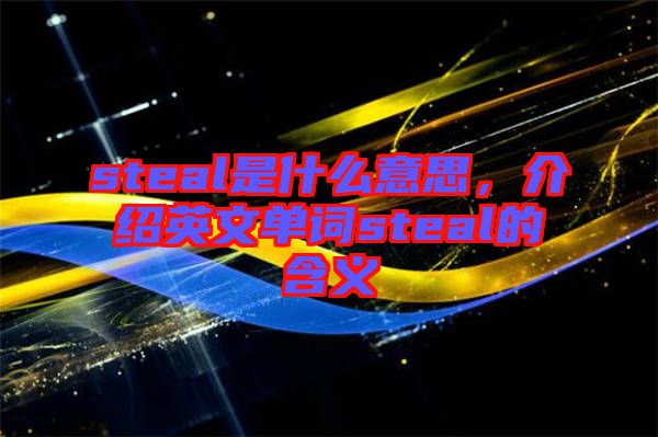 steal是什么意思，介紹英文單詞steal的含義