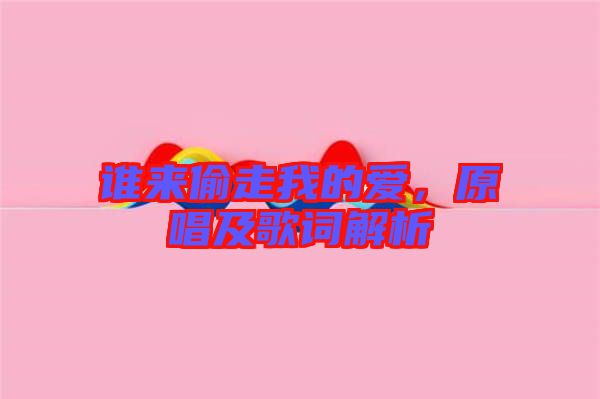 誰(shuí)來(lái)偷走我的愛(ài)，原唱及歌詞解析