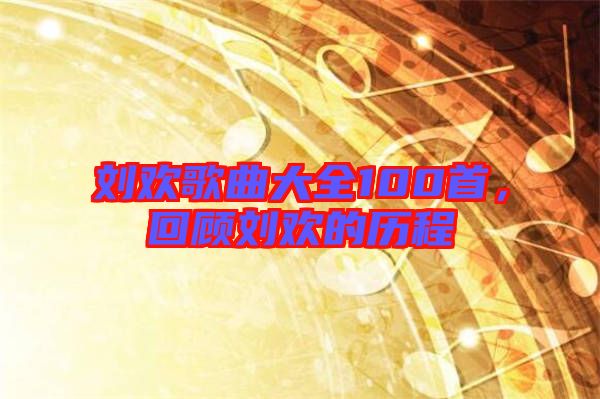 劉歡歌曲大全100首，回顧劉歡的歷程