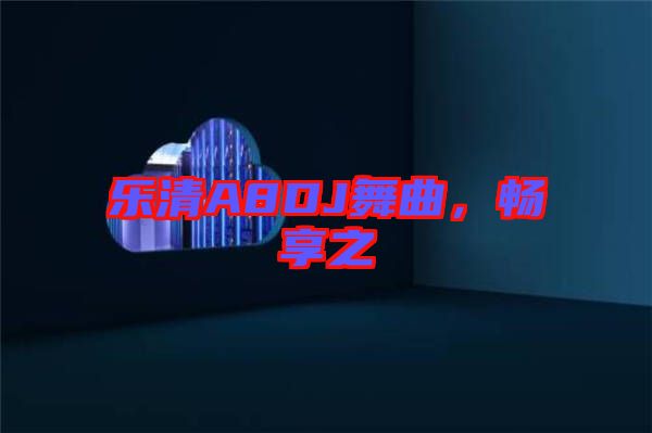 樂(lè)清A8DJ舞曲，暢享之