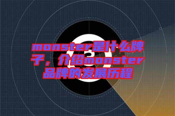 monster是什么牌子，介紹monster品牌的發(fā)展歷程