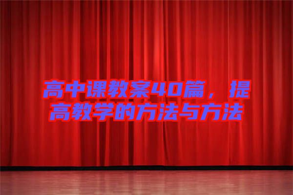 高中課教案40篇，提高教學的方法與方法