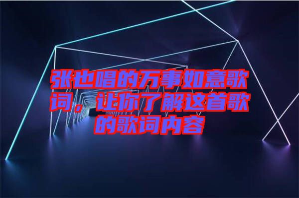 張也唱的萬事如意歌詞，讓你了解這首歌的歌詞內(nèi)容