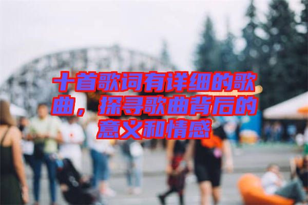 十首歌詞有詳細(xì)的歌曲，探尋歌曲背后的意義和情感
