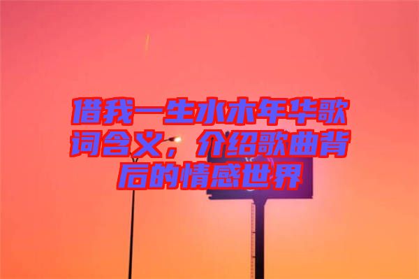 借我一生水木年華歌詞含義，介紹歌曲背后的情感世界
