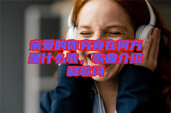 親愛(ài)的你究竟在何方是什么歌，歌曲介紹和歌詞