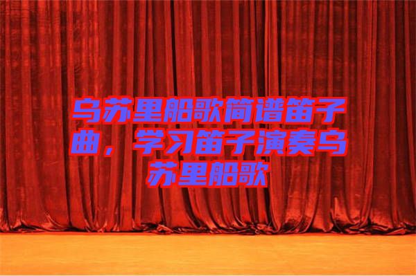 烏蘇里船歌簡(jiǎn)譜笛子曲，學(xué)習(xí)笛子演奏烏蘇里船歌