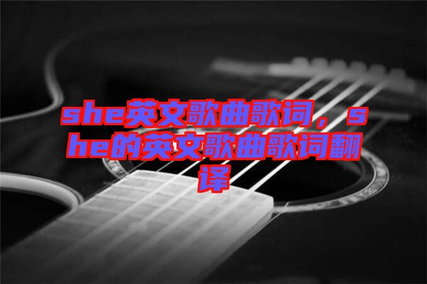 she英文歌曲歌詞，she的英文歌曲歌詞翻譯