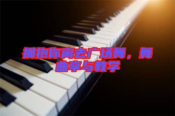 擁抱你離去廣場(chǎng)舞，舞曲享與教學(xué)
