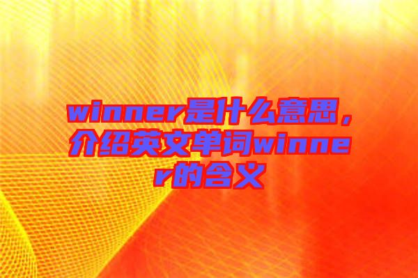 winner是什么意思，介紹英文單詞winner的含義