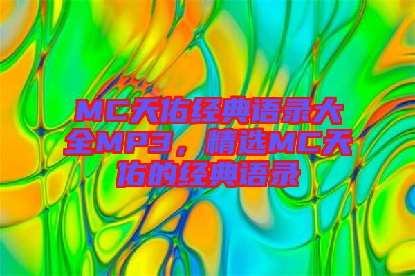 MC天佑經(jīng)典語錄大全MP3，精選MC天佑的經(jīng)典語錄