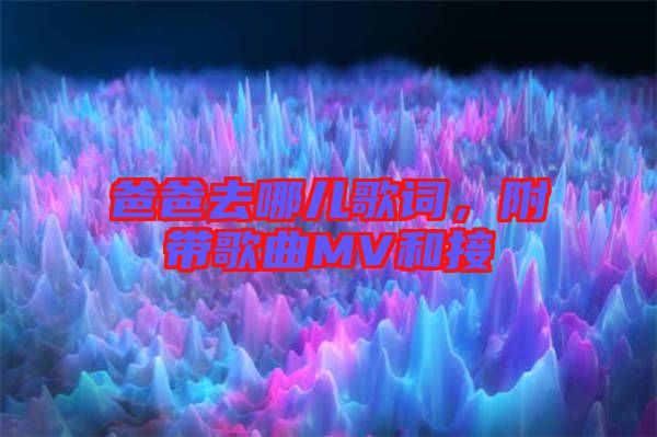爸爸去哪兒歌詞，附帶歌曲MV和接