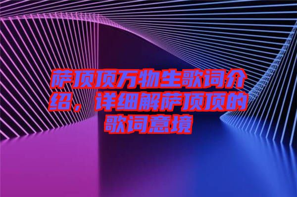 薩頂頂萬物生歌詞介紹，詳細解薩頂頂?shù)母柙~意境
