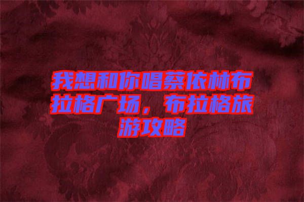 我想和你唱蔡依林布拉格廣場，布拉格旅游攻略