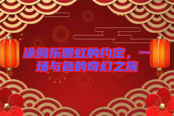 涂鴉樂園虹的約定，一場與色的奇幻之旅