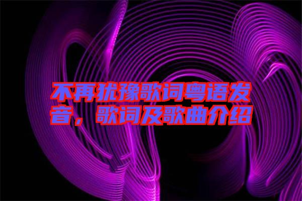 不再猶豫歌詞粵語發(fā)音，歌詞及歌曲介紹