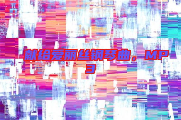 獻給愛麗絲鋼琴曲，MP3