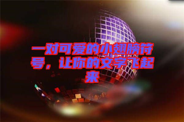 一對(duì)可愛的小翅膀符號(hào)，讓你的文字飛起來(lái)