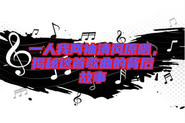 一人我兩袖清風(fēng)原唱，揭秘這首歌曲的背后故事