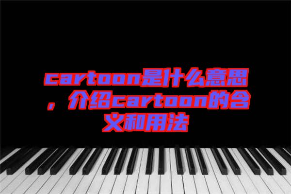 cartoon是什么意思，介紹cartoon的含義和用法