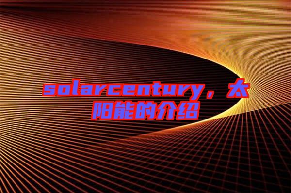 solarcentury，太陽能的介紹