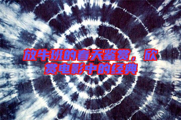 放牛班的春天鑒賞，欣賞電影中的經(jīng)典