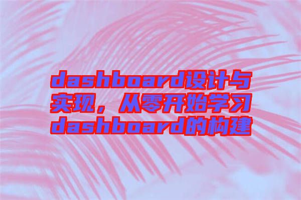 dashboard設(shè)計(jì)與實(shí)現(xiàn)，從零開始學(xué)習(xí)dashboard的構(gòu)建