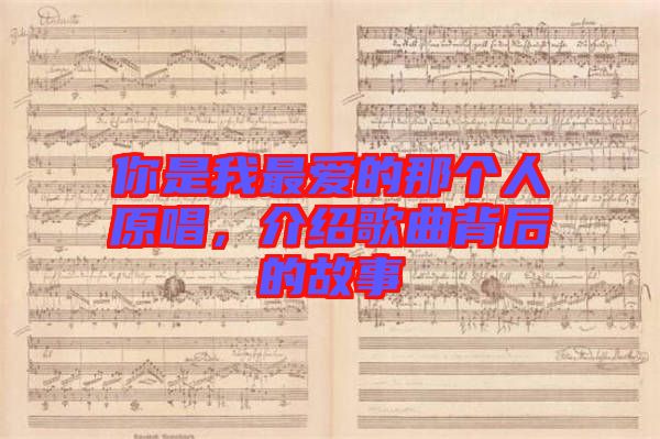 你是我最愛的那個(gè)人原唱，介紹歌曲背后的故事