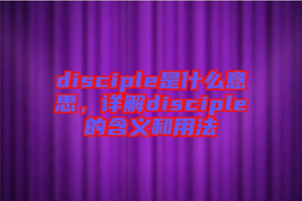 disciple是什么意思，詳解disciple的含義和用法