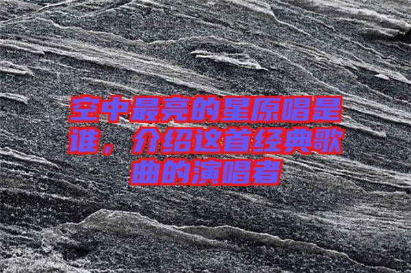 空中最亮的星原唱是誰，介紹這首經(jīng)典歌曲的演唱者