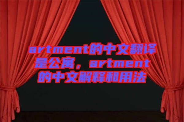 artment的中文翻譯是公寓，artment的中文解釋和用法