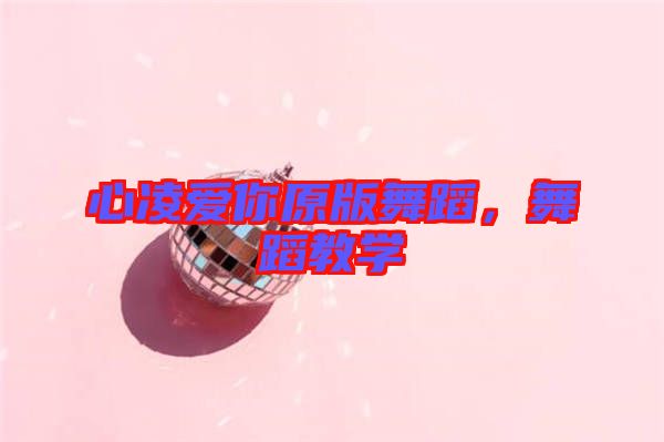 心凌愛你原版舞蹈，舞蹈教學(xué)