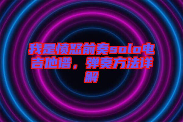 我是憤怒前奏solo電吉他譜，彈奏方法詳解