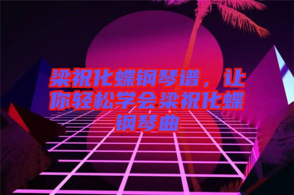 梁?；撉僮V，讓你輕松學(xué)會(huì)梁?；撉偾? width=