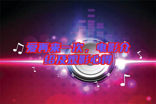 愛再來一次，電影介紹及觀影心得